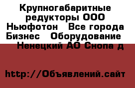  Крупногабаритные редукторы ООО Ньюфотон - Все города Бизнес » Оборудование   . Ненецкий АО,Снопа д.